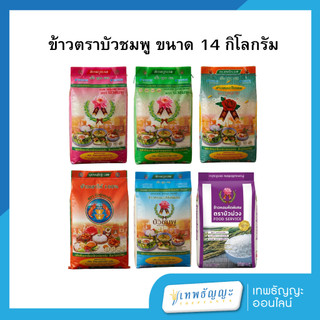 ข้าวสาร ตราบัวชมพู 14 กก.