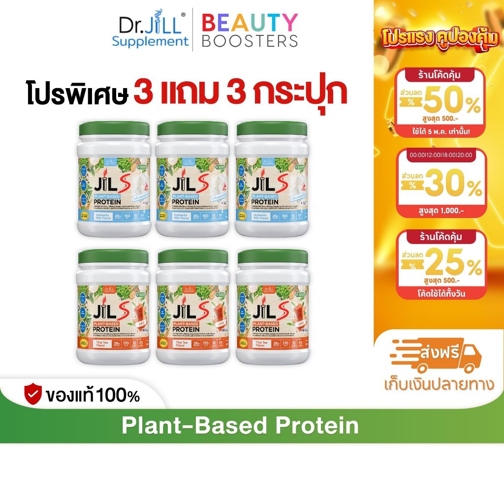 เซตโปร 3 แถม 3 กระปุก Dr.JiLL JILS Plant-Based Protein โปรตีนพืช มี 6 รสชาติให้เลือก