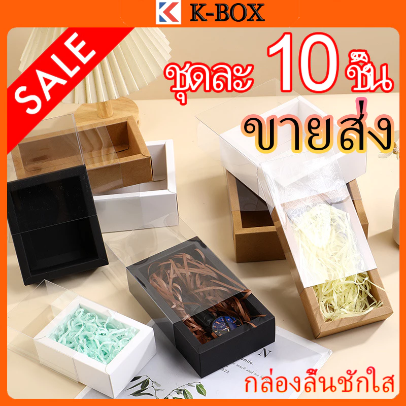 กล่องของขวัญ 10 ชิ้น กล่องลิ้นชัก กระดาษ พลาสติก สำหรับทำเอง บรรจุภัณฑ์ผลิตภัณฑ์