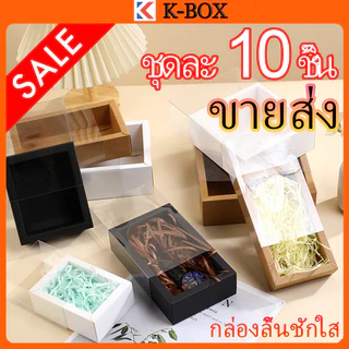 กล่องของขวัญ 10 ชิ้น กล่องลิ้นชัก กระดาษ พลาสติก สำหรับทำเอง บรรจุภัณฑ์ผลิตภัณฑ์