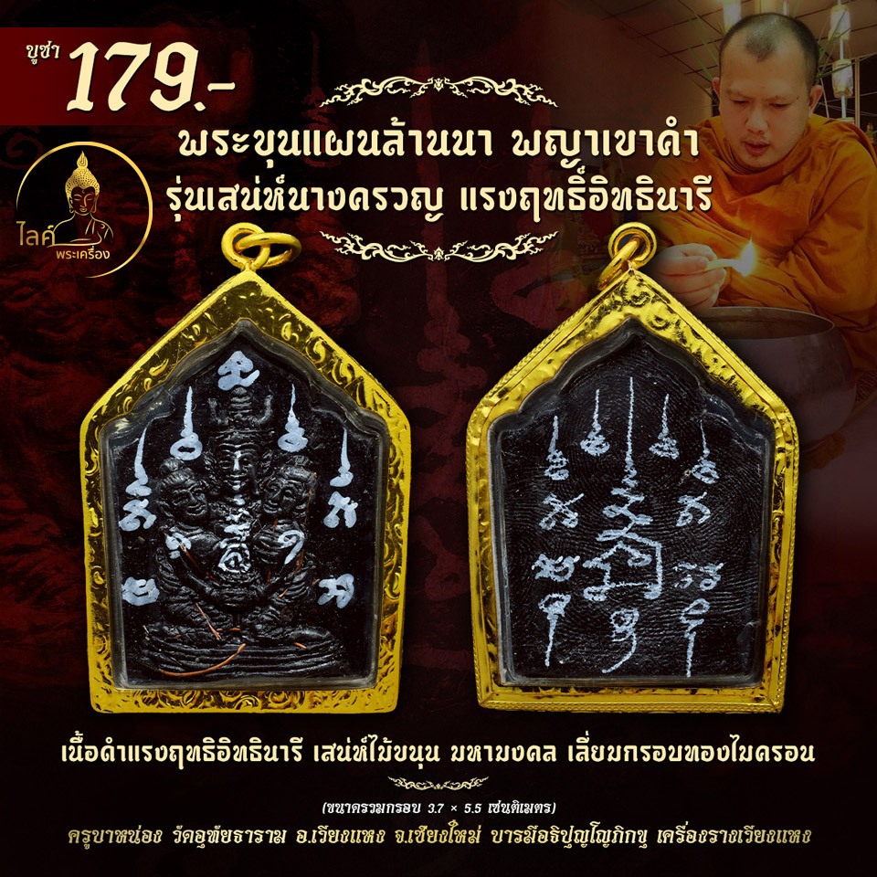 พระขุนแผนล้านนา พญาเขาคำ เนื้อดำแรงฤทธิอิทธินารี กรอบทองไมครอน เสน่ห์นางครวญ ไม้ขนุนมหามงคล มากรัก มากเมีย กลมเกลียว โชค