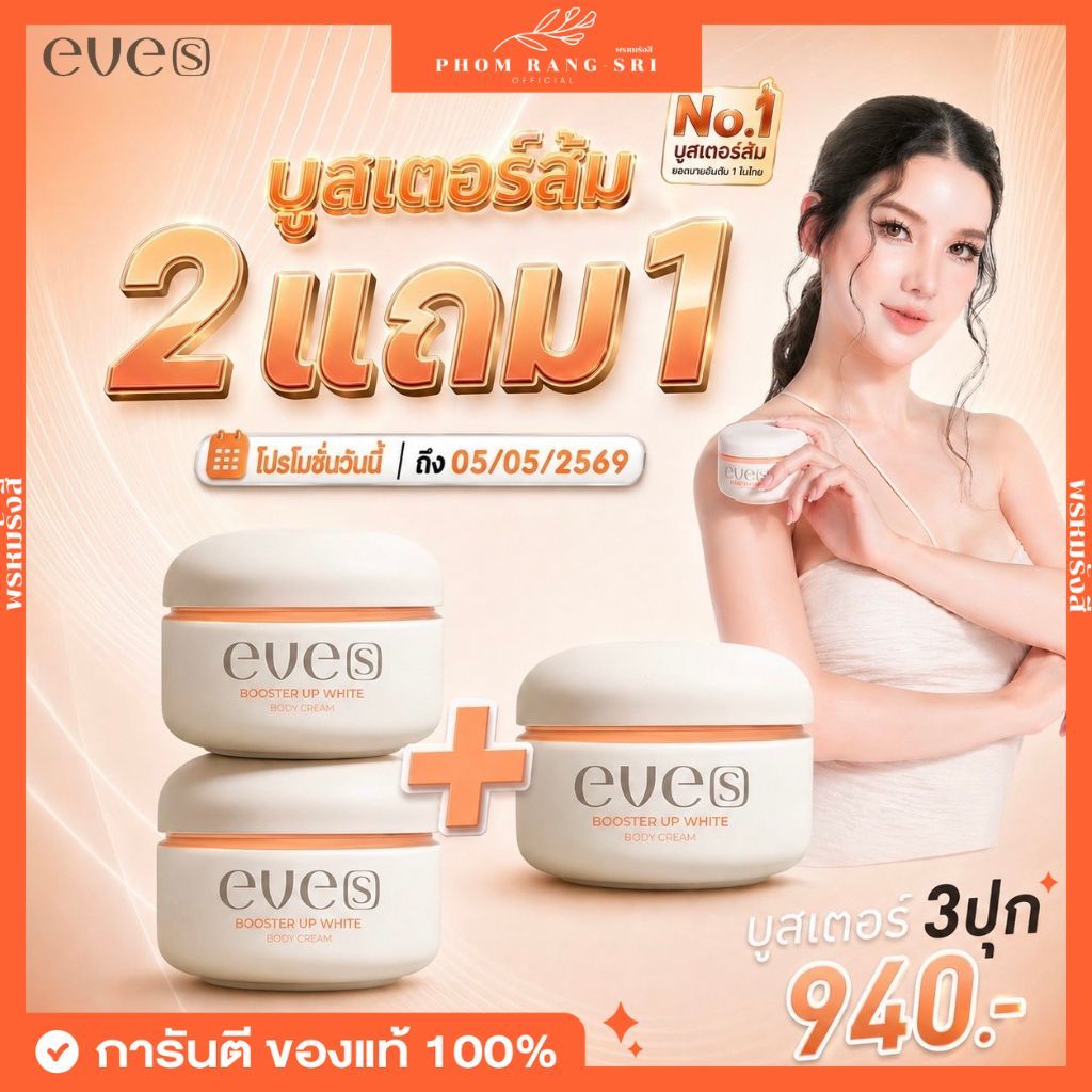 (2แถม1+มีบัตรตัวแทน) บูสเตอร์ส้ม บูสเตอร์ อัพ ไวท์ บอดี้ ครีม EVE’S Booster Up White Body Cream