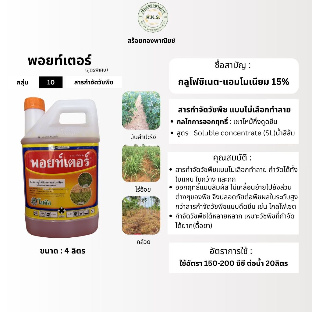 พอยท์เตอร์ 4ลิตร(กลูโฟซซิเนต) กำจัดทั้งใบแคบ ใบกว้าง และกก
