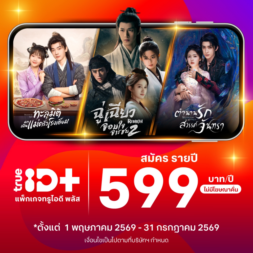 [E-voucher] TrueID - แพ็กเกจ TrueID+ 1 ปี ดูหนัง ซีรีส์ไม่อั้น พากย์ไทย-ซับไทย *อ่านรายละเอียดสินค้าก่อนซื้อ