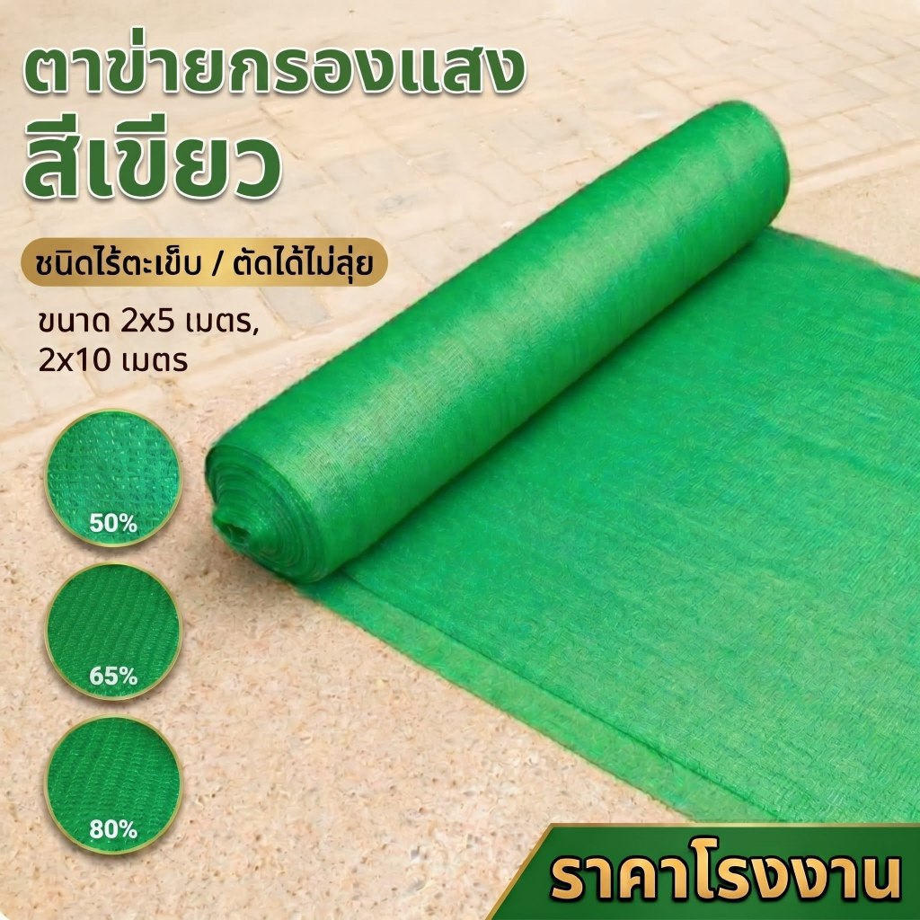 สแลนกันแดด สแลนกรองแสงสีเขียว  ตาข่ายกรองแสง ตาข่ายกันแดด การบังแสง 50% 65% 80% กว้าง2ม.xยาว5ม.10ม.