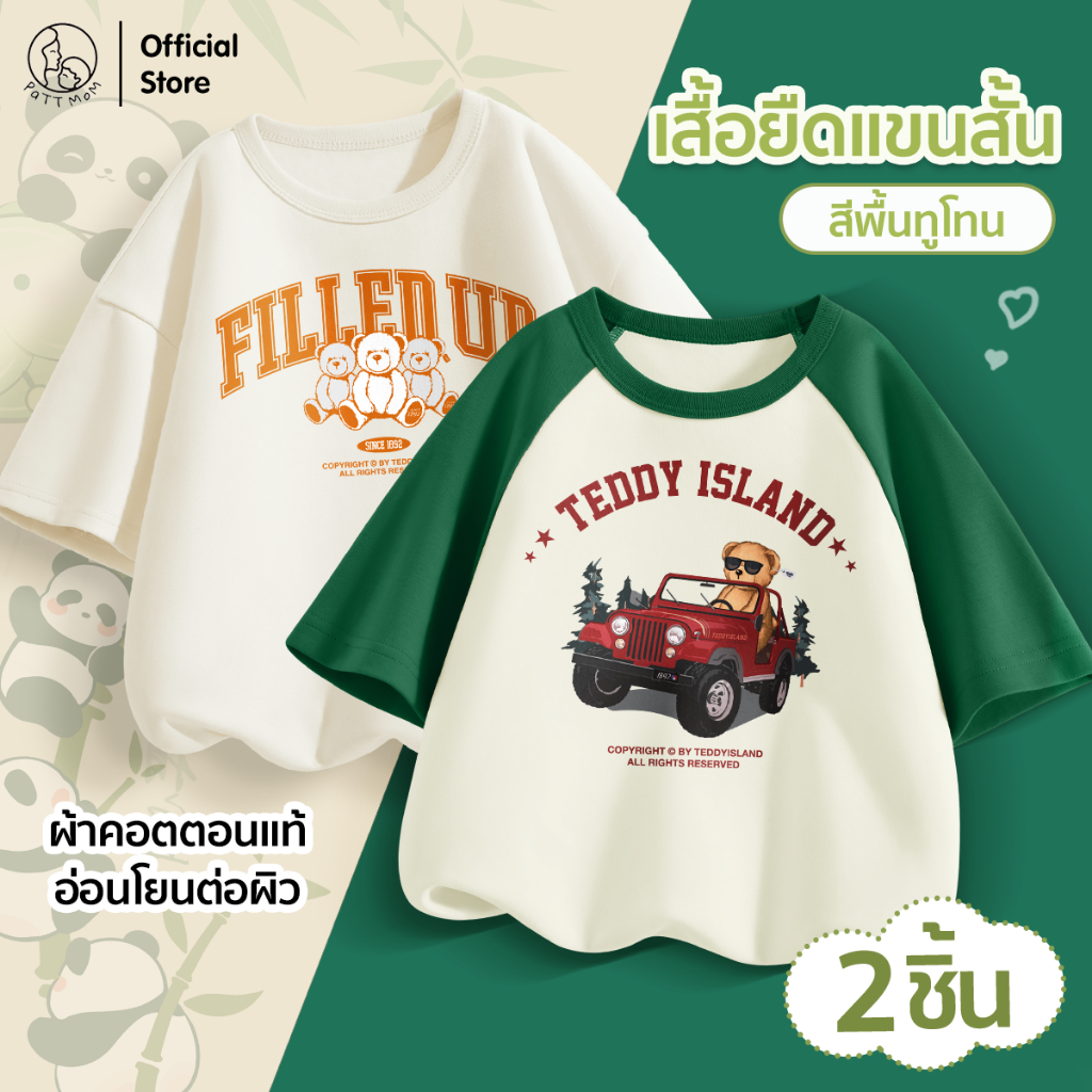 Patt Mom เสื้อผ้าเด็กผู้ชาย เสื้อผ้าแฟชั่นเด็ก ชุดเด็ก เนื้อผ้าcotton สำหรับอายุ 3-14 ปี สีสันสดใส สกรีนลาย (CLDLWD)
