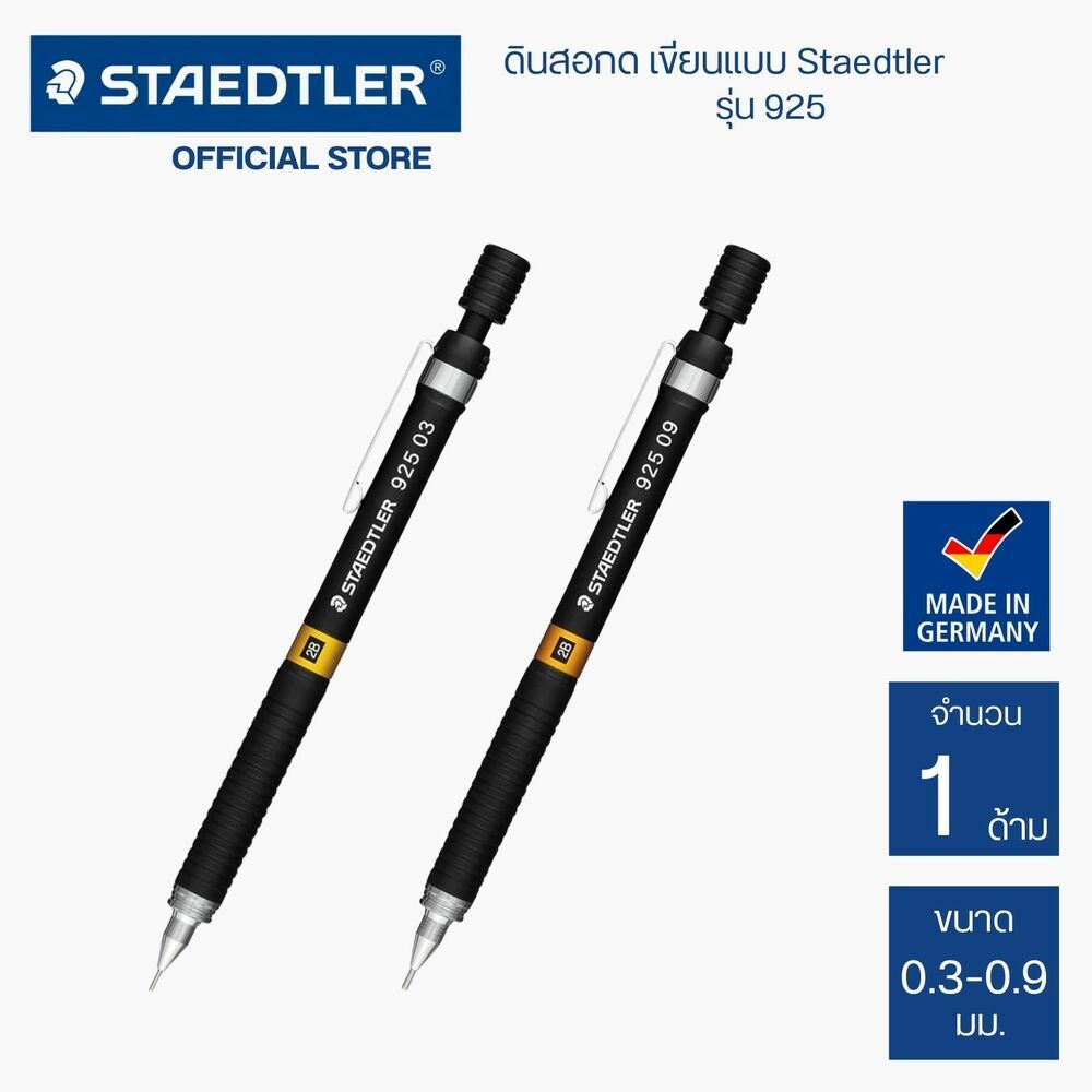 ดินสอกด ดินสอเขียนแบบแท่งดำ Mars Staedtler ขนาด 0.3 - 0.9 mm. รุ่น 925 / ด้าม