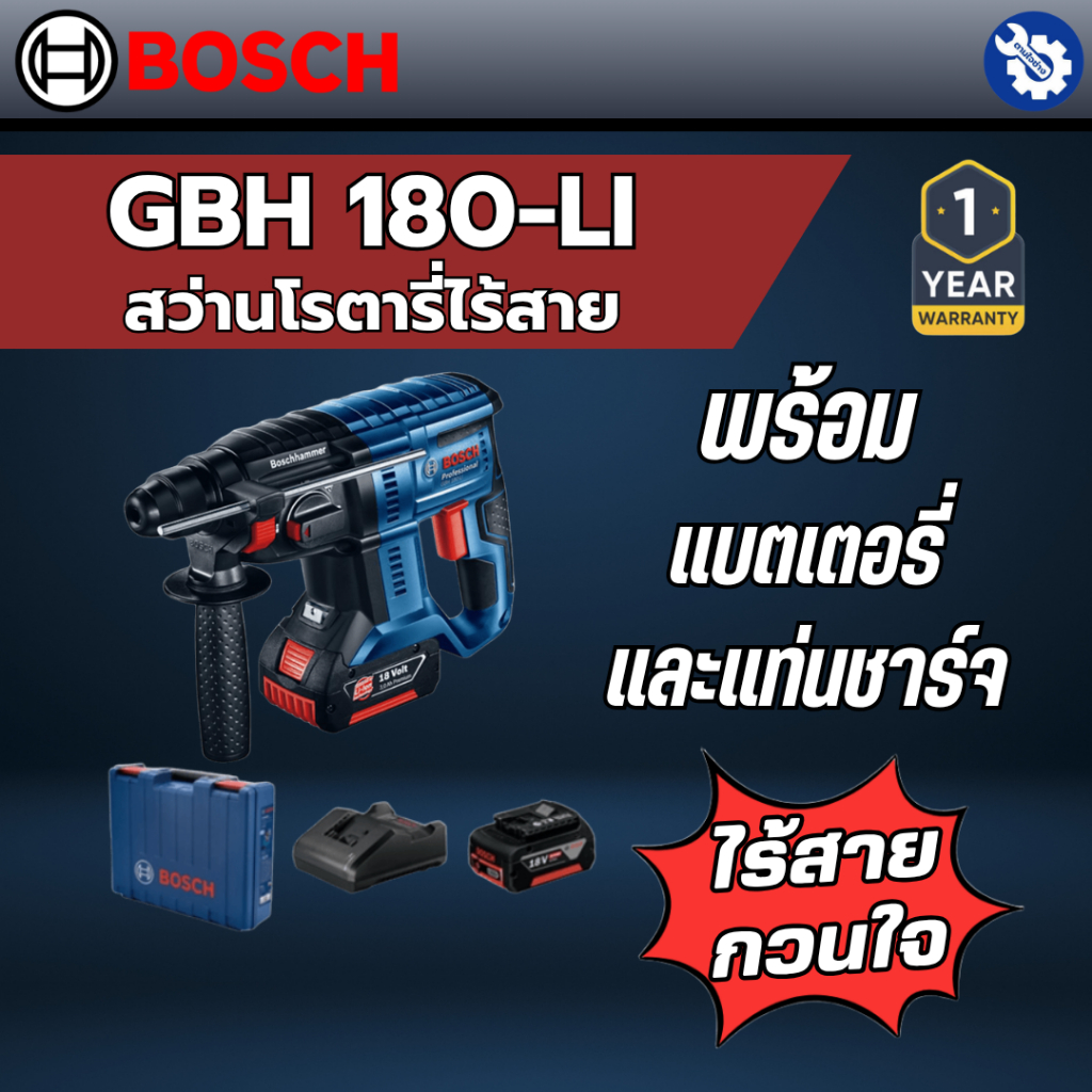สว่านโรตารี่บ๊อช Brushless GBH 180-LI(06119111K1)