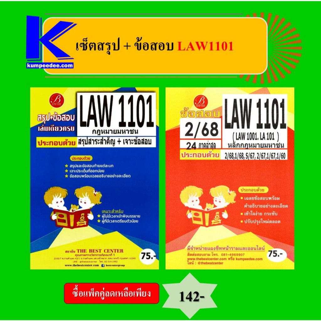 เซ็ตสรุป+ข้อสอบ LAW1101 หลักกฎหมายมหาชน (แพ็คคู่)