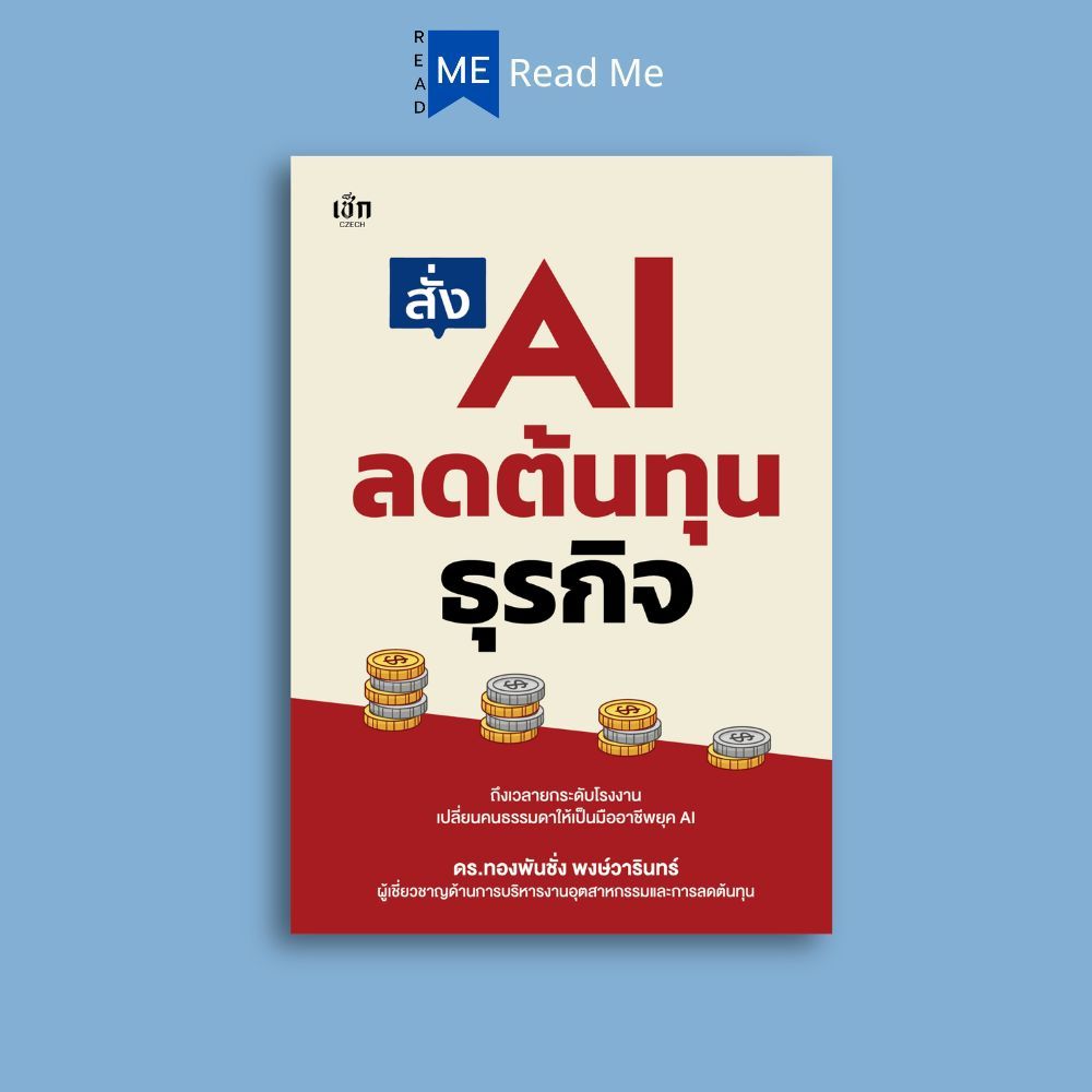 หนังสือ สั่ง AI ลดต้นทุนธุรกิจ : ธุรกิจ การบริหาร Prompt AI  ปัญญาประดิษฐ์