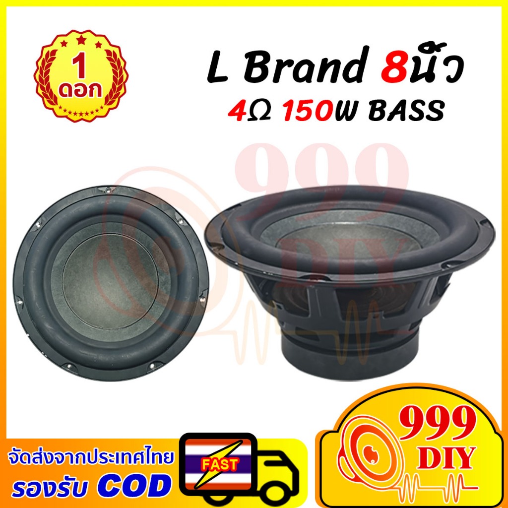 999DIY ดอกซับเบส L Brand 8นิ้ว 4Ω 150W ซับ8นิ้ว ดอกซับวูฟเฟอร์ ดอก lg  ดอกลำโพง 8 นิ้ว เครื่องเสียงร