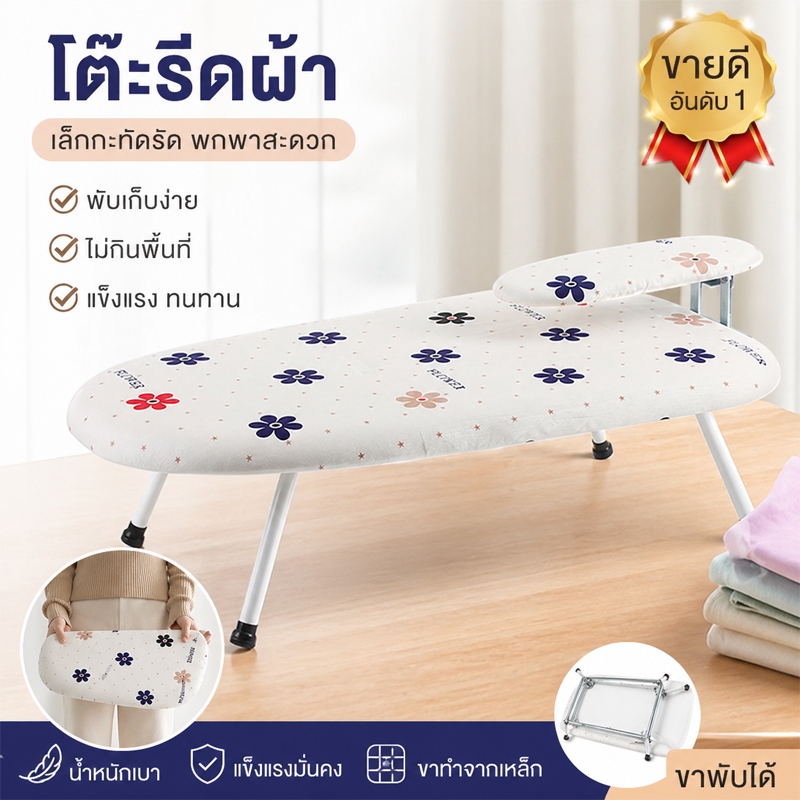 โต๊ะรีดผ้า โต๊ะรีดผ้าพับได้ พับเก็บได้ ขนาดเล็ก ประหยัดพื้นที่ สามารถพับได้ จัดเรียงง่าย ผ้าทนความร้อน