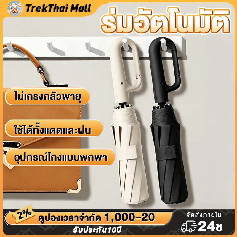ร่มกันแดดสนามใหญ่ ร่มพับอัตโนมัติเต็มรูปแบบ ผ้า3ชั้น กันฝน กันUV สามารถต้านลมแรงได้ คล้องแขนได้