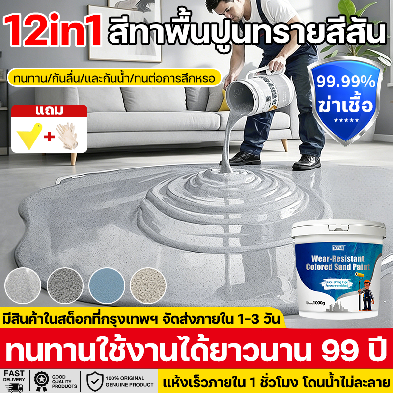 【สูตรใหม่ 12in1】สีทาพื้นปูน 1/5KG สีทาพื้นปูนทรายสีสัน สีอีพ็อกซี่ หลังคา ทาสนามกีฬา ทาปูน กันน้ําได้ กันลื่น
