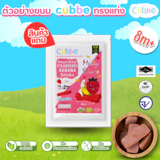 [สินค้าแถม] Example Cubbe Snacks ตัวอย่างขนมผลไม้ฟรีซดราย