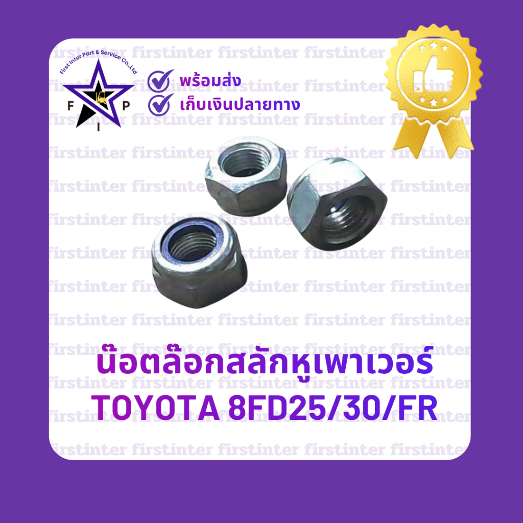 น๊อตล๊อกสลักหูเพาเวอร์ Toyota 8FD25/30/FR