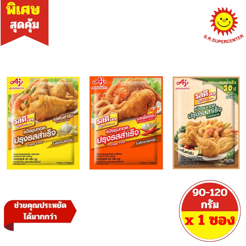 [ 1 ซอง ] RosDee แป้งชุบทอด ปรุงรสสำเร็จ มี 2 รส (ต้นตำรับ และ เผ็ดร้อน ) 90 กรัม