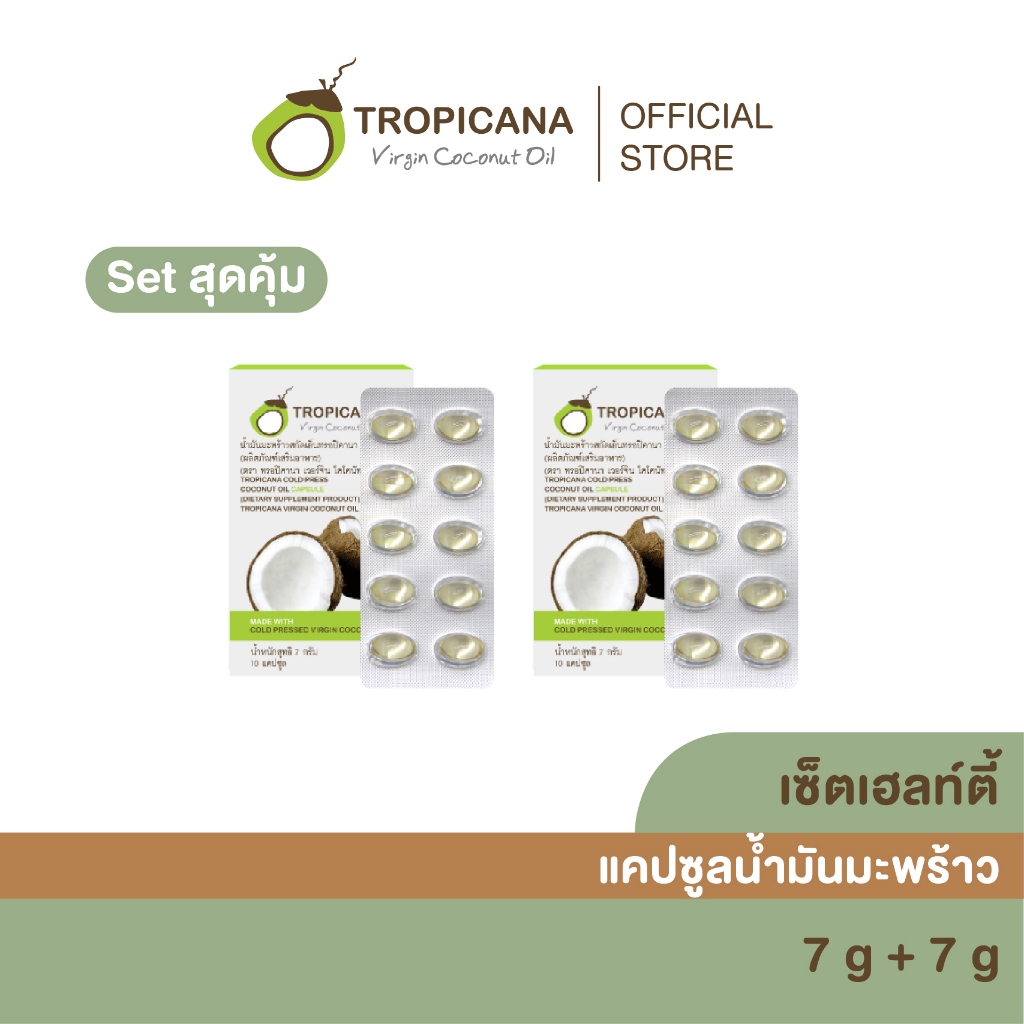 [1แถม1] Tropicana | ทรอปิคานา น้ำมันมะพร้าวสกัดเย็นออร์แกนิก ชนิดแคปซูลซอฟเจลสำหรับรับประทาน แผง 10  เม็ด