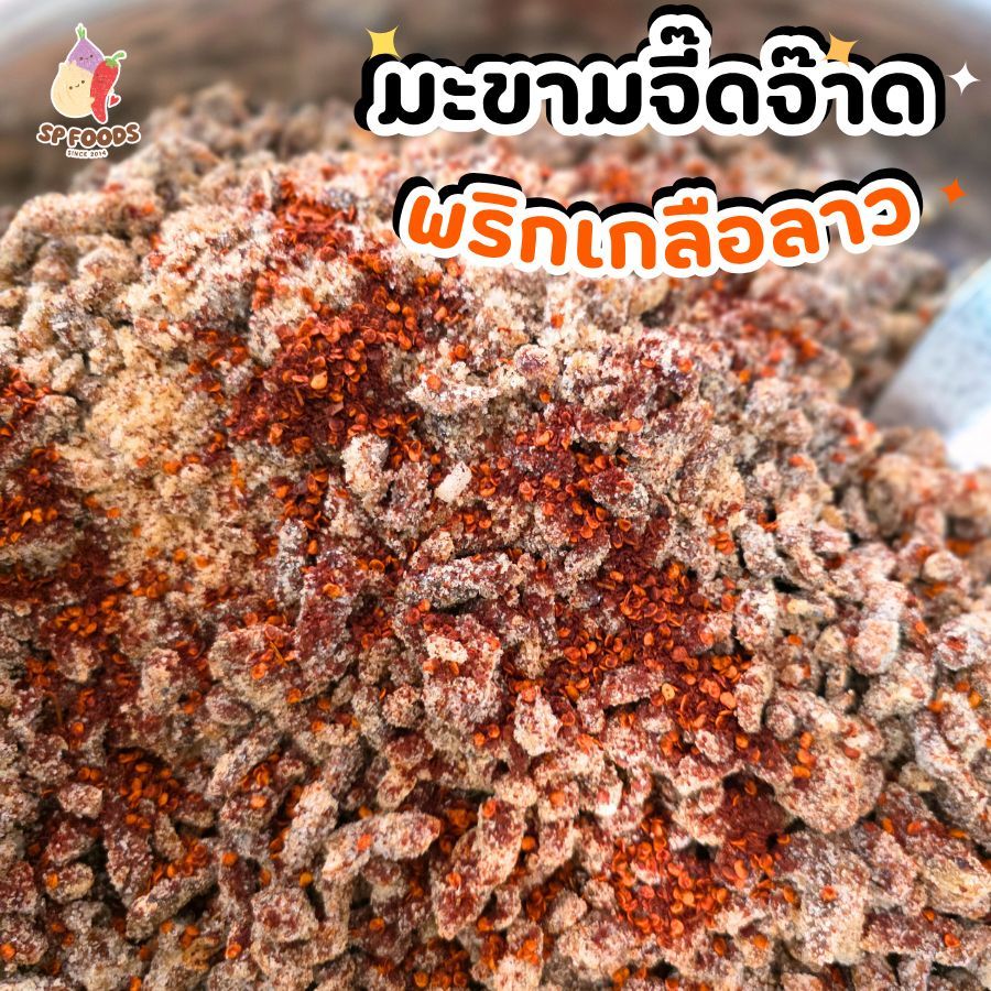 SP FOODS ซองละ 200กรัม มะขามจี๊ดจ๊าด มะม่วงหยีคลุกพริกเกลือลาว มะขามหยีคลุกพริกเกลือลาว มะขามหยี  ผลไม้พริกเกลือ