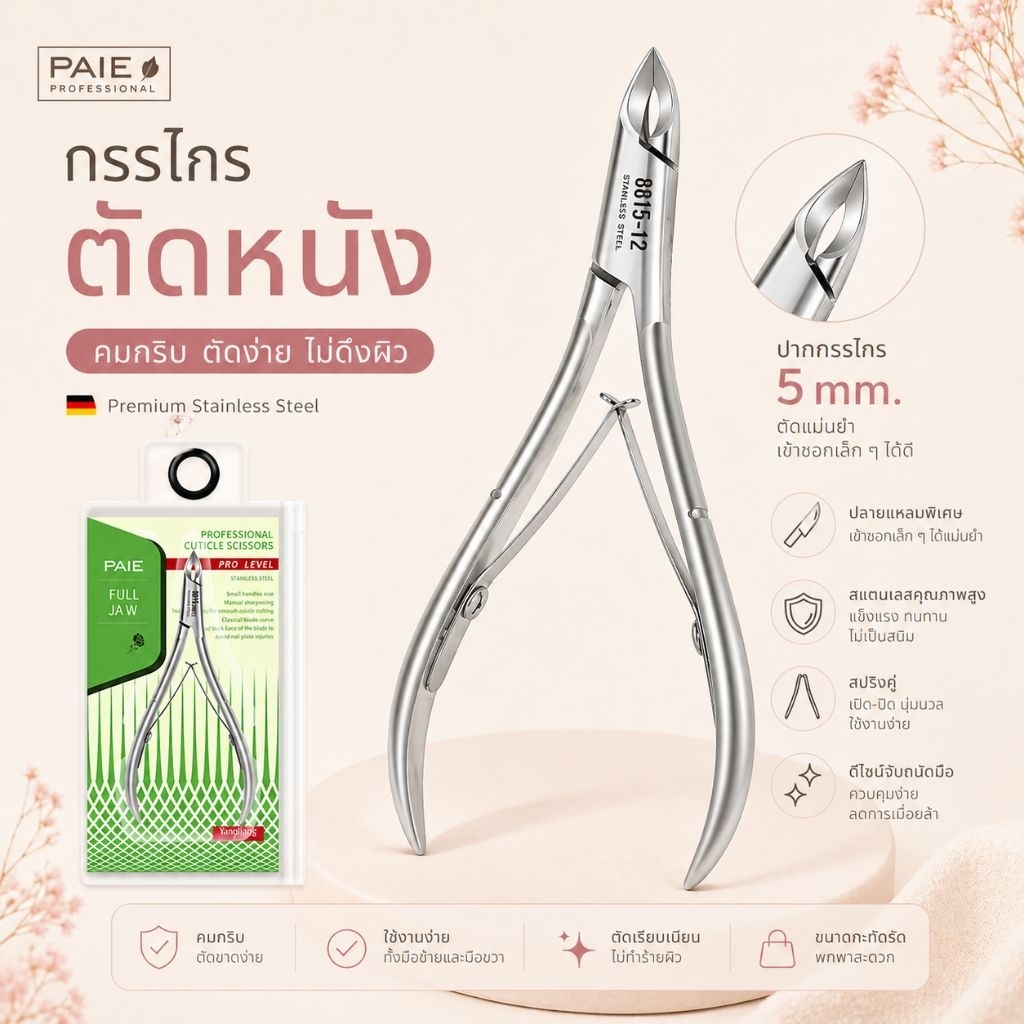 จัดส่งทันที ♡ PAIE PAIE กรรไกรตัดหนัง สแตนเลส คมพิเศษ ปาก 5mm Cuticle Nipper Professional