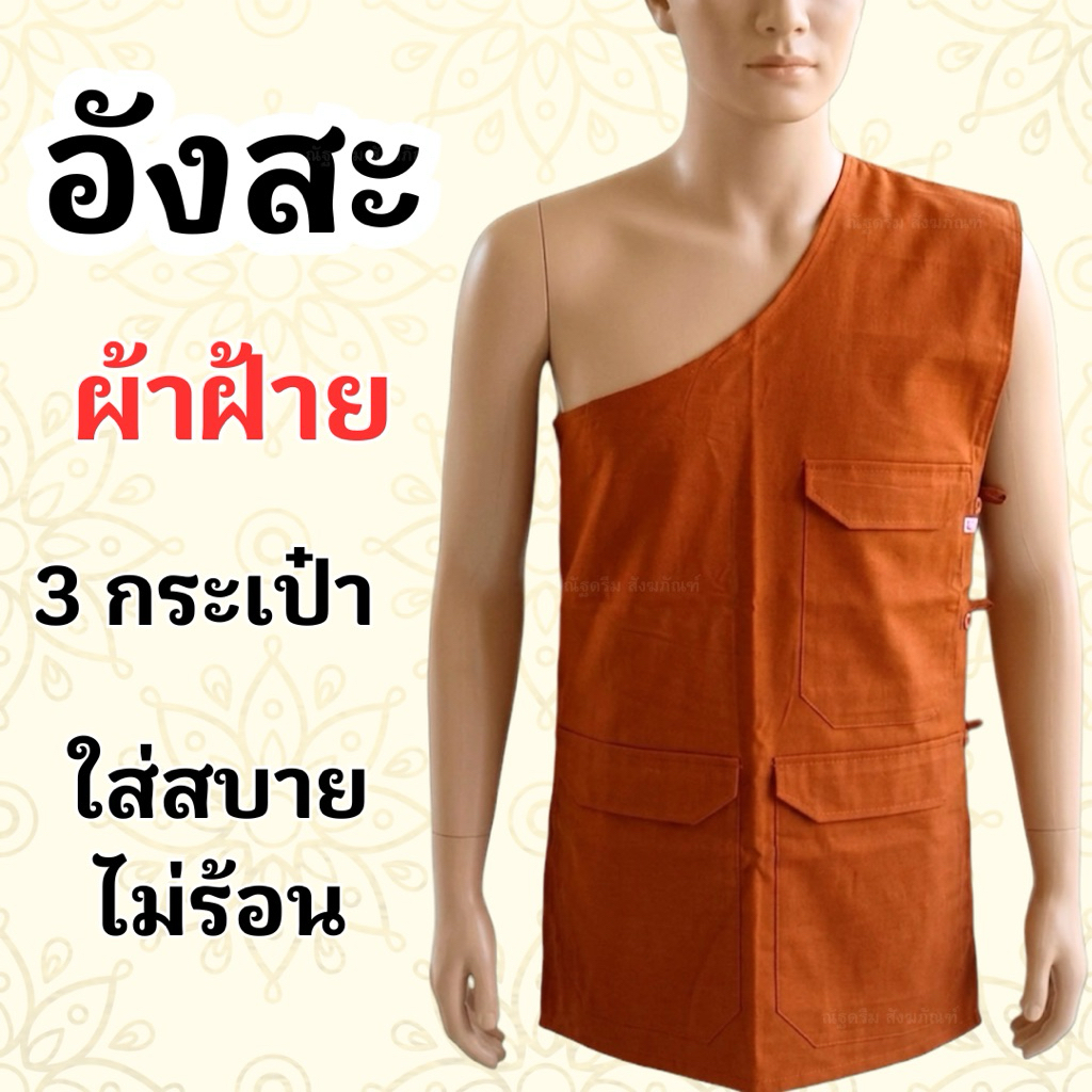 อังสะผ้าฝ้าย 3กระเป๋า S M L XL LL