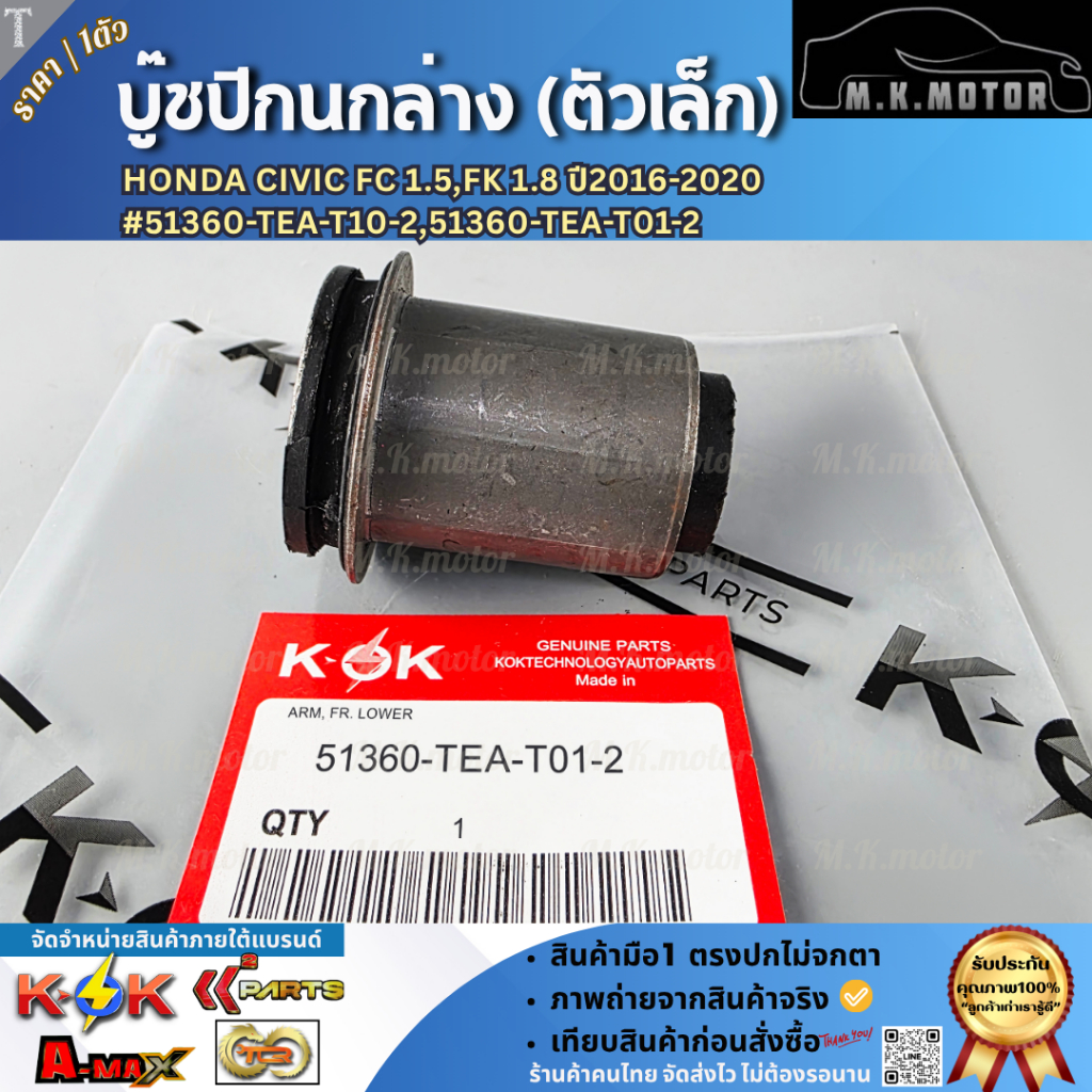 บู๊ชปีกนกล่าง (ตัวเล็ก) Honda Civic FC 1.5,FK 1.8 ปี2016-2020 #51360-TEA-T10-2,51360-TEA-T01-2
