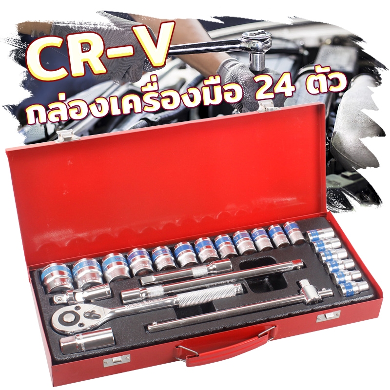 ชุดบล็อก 24 ชิ้น CR-V ชุดบล็อกเครื่องมือช่าง ชุดเครื่องมือ เครื่องมือช่าง ประแจ  เหล็กคุณภาพดี แข็งแรง ทนทาน