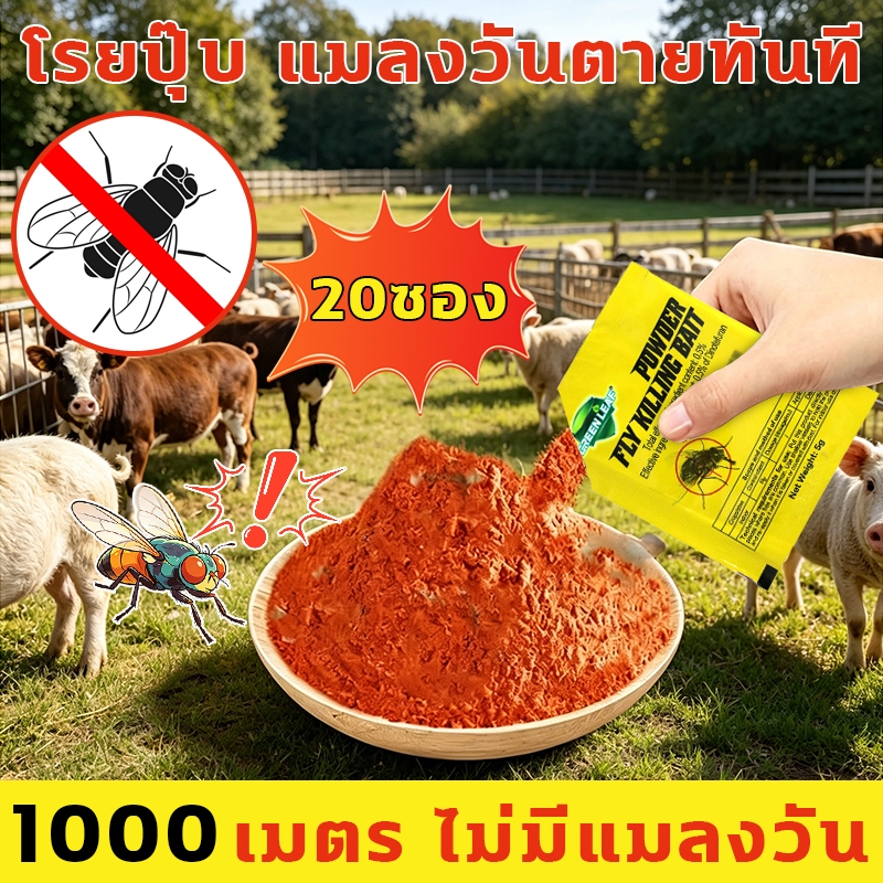 เหยื่อกำจัดแมลงวัน 20 ซอง โรยปุ๊บ แมลงวันตายทันที ไล่แมลงวัน 1000 เมตร ไม่มีแมลงวัน ไล่แมลงหวี่