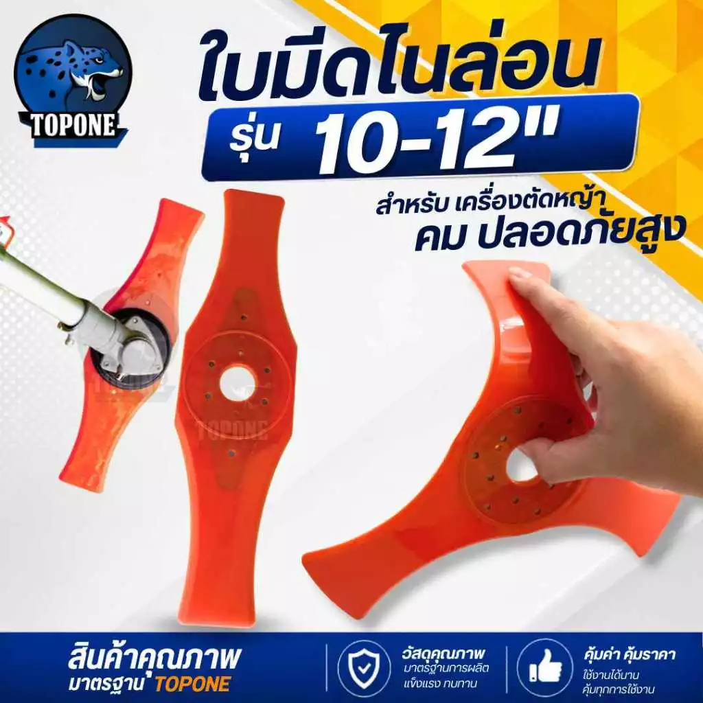 ใบมีดตัดหญ้า ไนล่อน TPU ยืดหยุ่น อ่อนตัว ขนาด 10 นิ้ว ,12นิ้ว หนา 4 mm. ใบตัดหญ้าเน้นความปลอดภัย เมื่อโดนหิน