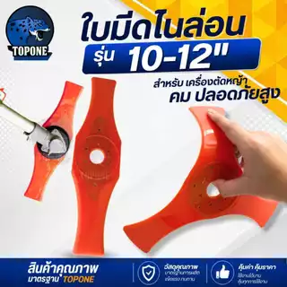 ใบมีดตัดหญ้า ไนล่อน TPU ยืดหยุ่น อ่อนตัว ขนาด 10 นิ้ว ,12นิ้ว หนา 4 mm. ใบตัดหญ้าเน้นความปลอดภัย เมื่อโดนหิน