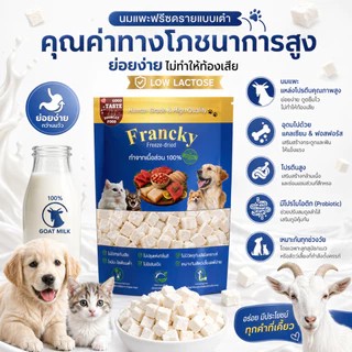 [ย่อยง่าย ไม่ท้องเสีย] นมแพะก้อนหั่นเต๋า Francky แคลเซียมสูง บำรุงกระดูกและฟัน โปรตีนแน่น ทานง่าย