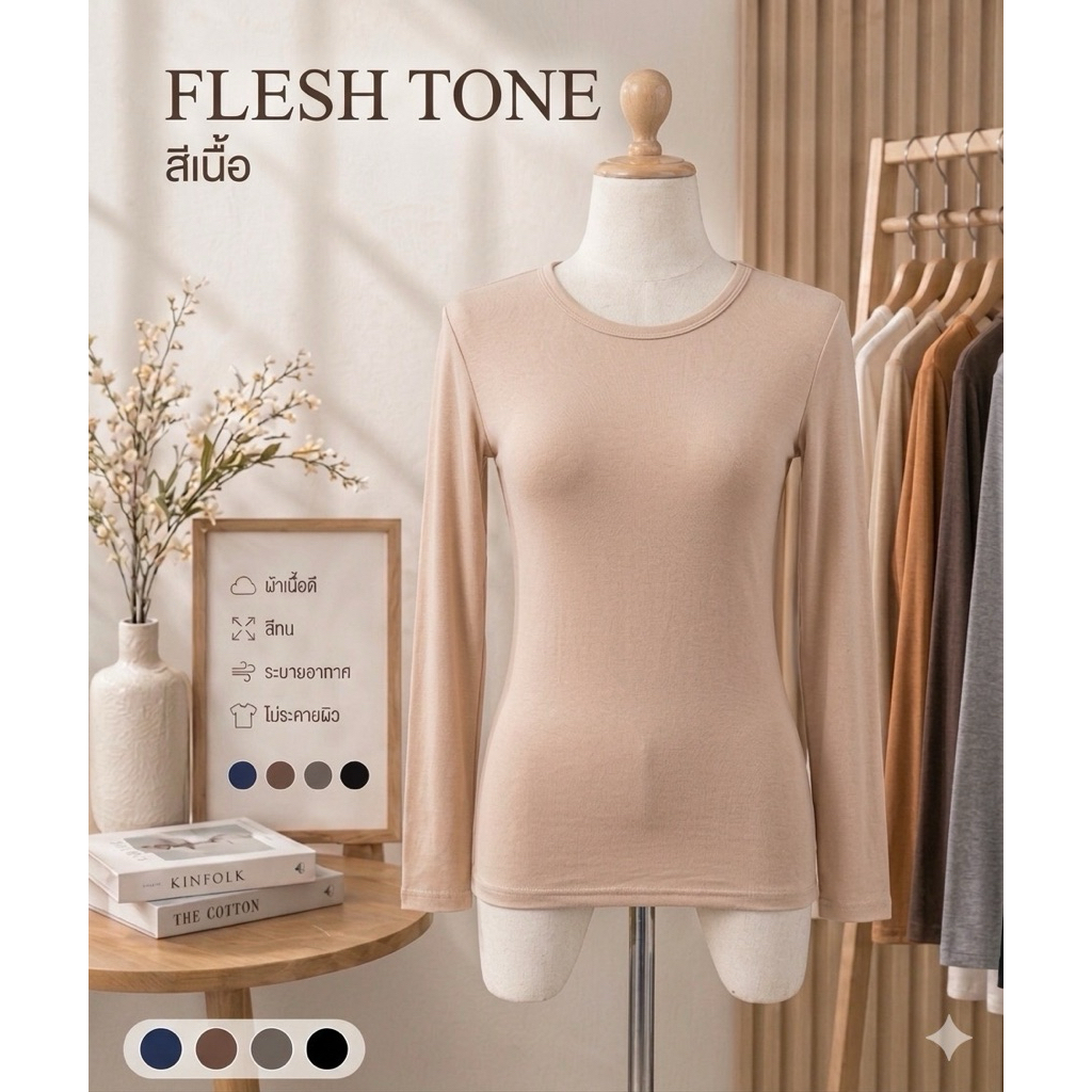 เสื้ออินเนอร์(คอกลม/คอเต่า)แขนยาว