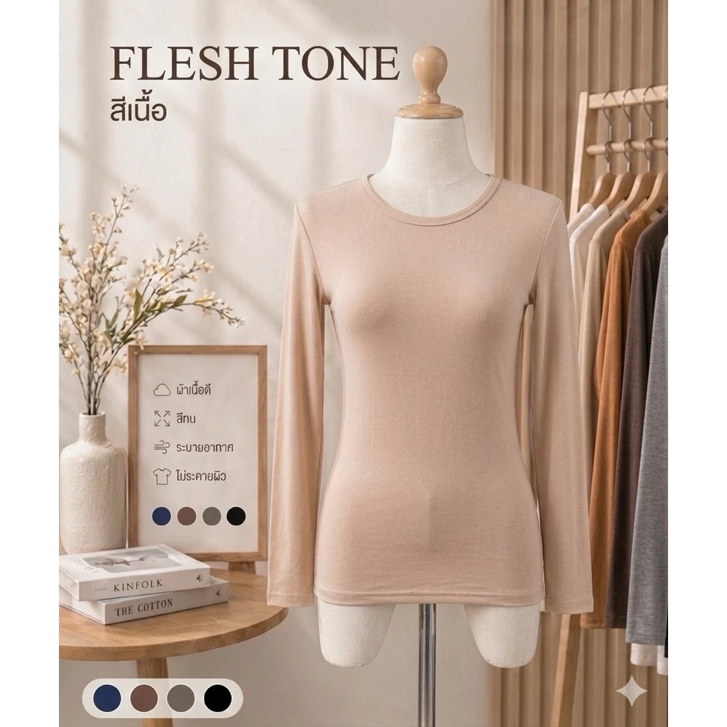เสื้ออินเนอร์(คอกลม/คอเต่า)แขนยาว