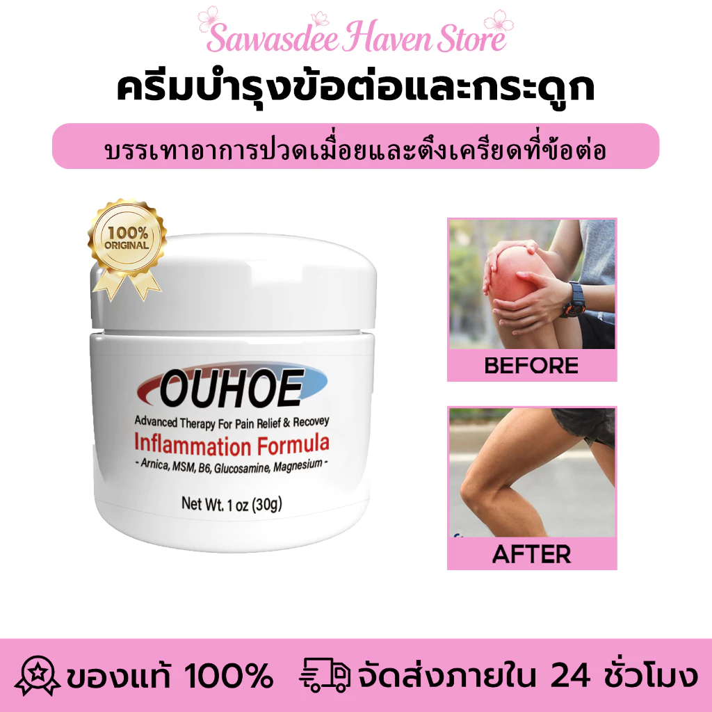 OUHOE ครีมบำรุงข้อต่อและกระดูก ครีมทาที่เข่า ข้อศอก ข้อมือ บำรุงข้อต่อให้คล่องตัว