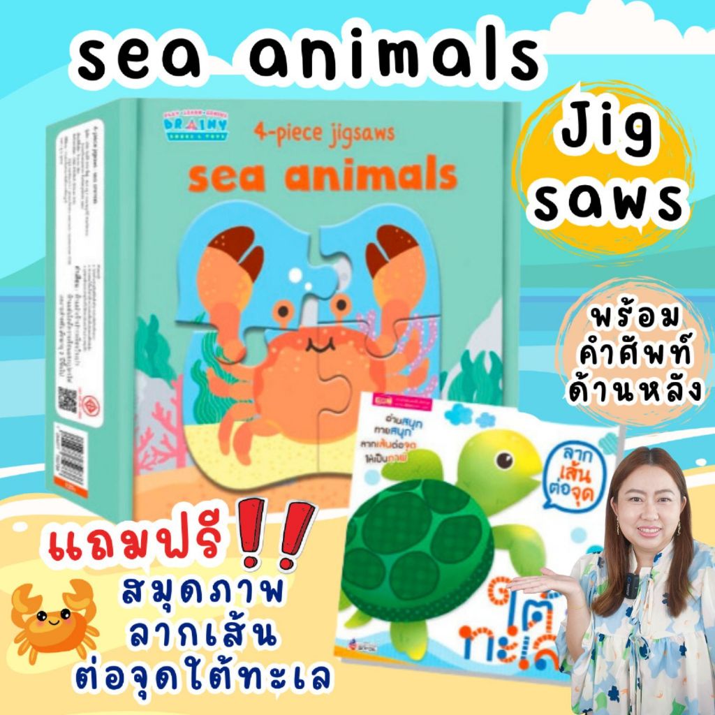 จิ๊กซอว์ 3 ภาษา sew animals พร้อม สมุดลากเส้นต่อจุดใต้ทะเล (กล่องรูปปู)