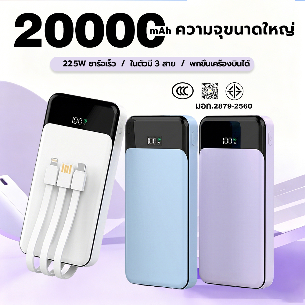 พาวเวอร์แบงค์ 20000mAh 22.5W Fast Charging สายในตัว 3 สาย (Type-C, L, USB) powerbank CCC ชาร์จเร็ว พ