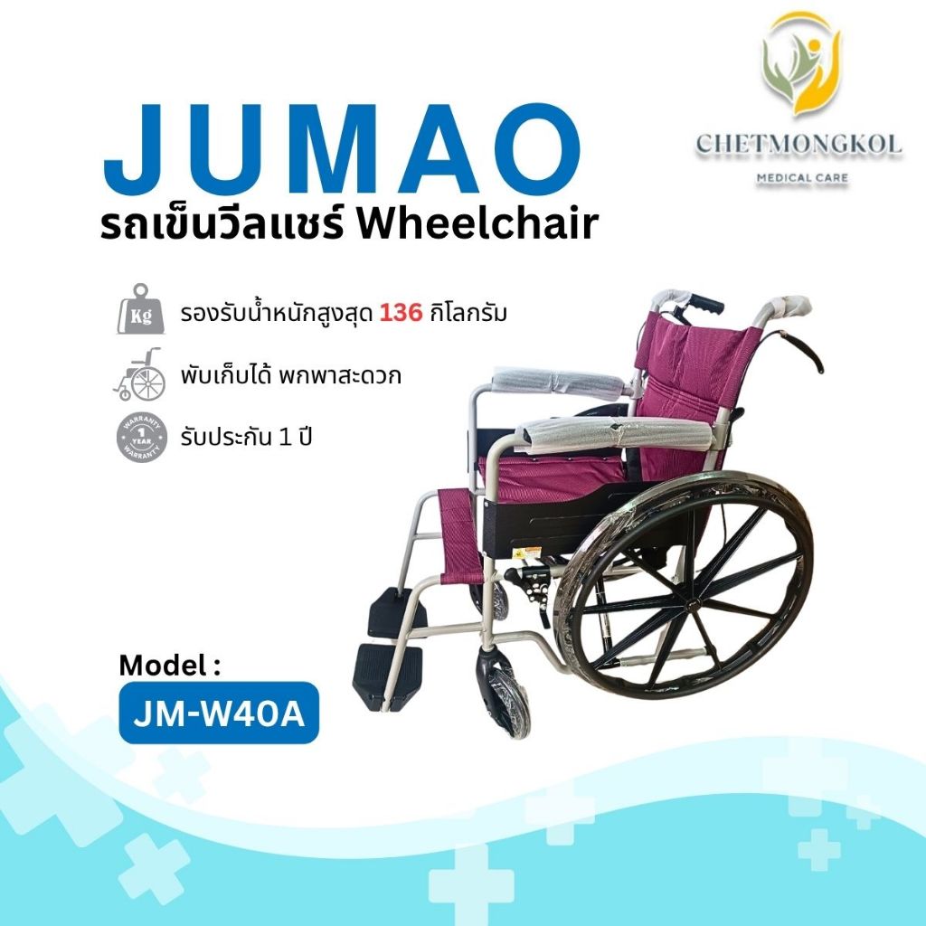 รถเข็นพับได้มีเบรก สำหรับผู้ป่วย Jumao รุ่น JM-W40A