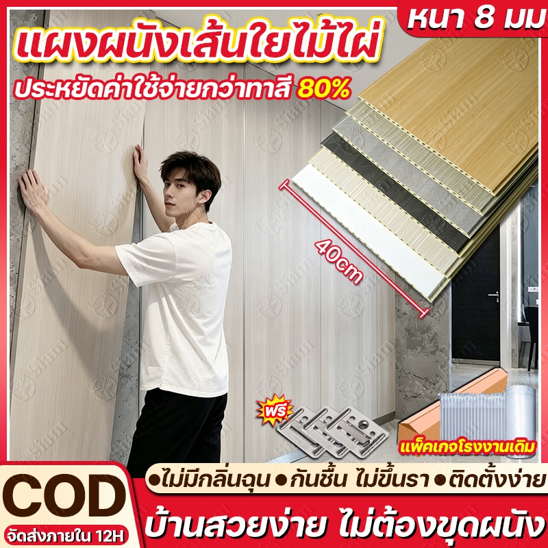 แผ่นผนังเรียบ WPC ขนาด 40x200cm แผ่นผนังหนา ตกแต่งบ้าน คอนโด โฮสเทล ร้านค้า กันน้ำ ป้องกันปลวก ติดตั้งง่าย ราคาประหยัด
