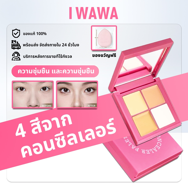 [ของแท้ 100% พร้อมส่ง] iwawa concealer 8g คอลซีลเลอร์ตลับ ตัวดังพี่สาวจีน แท็บแล้วเป๊ะ แถมฟองน้ำ