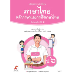 หนังสือเรียนรายวิชาพื้นฐานภาษาไทย หลักภาษาและการใช้ภาษา ป.1-6 (อจท)