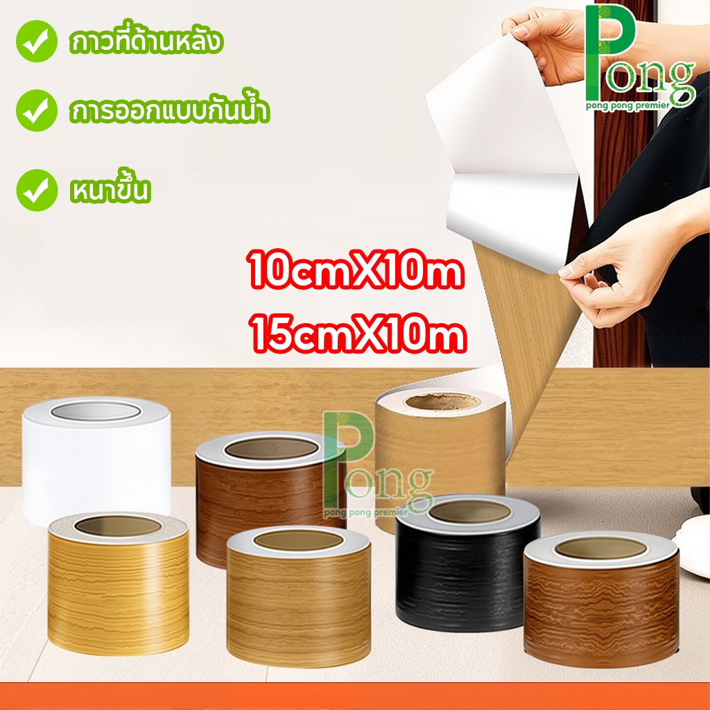 บัวเชิงผนัง ลายไม้มีกาวในตัว 15cmX10m บัวติดผนัง บัวติดขอบผนัง คิ้วติดขอบผนัง แผ่นติดผนังบัวเชิง บัวผนัง ขอบบัว