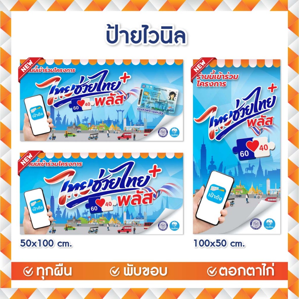 ป้ายไวนิลบัตรสวัสดิการแห่งรัฐ ไทยช่วยไทยพลัส คนละครึ่งพลัส