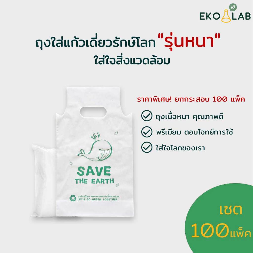 ยกกระสอบ! ถุงใส่แก้วเดี่ยวรักษ์โลก ทรงสวย หนา พิมพ์ลาย 100 แพ็ค (คละกับถุงใส่แก้วคู่ได้)