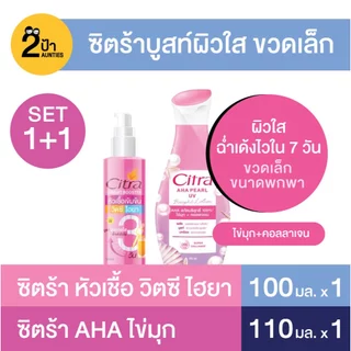 (เซ็ตบูสท์ผิวใส 1+1) ซิตร้า หัวเชื้อ วิตซี ไฮยา + ซิตร้า ไบรท์โลชั่น