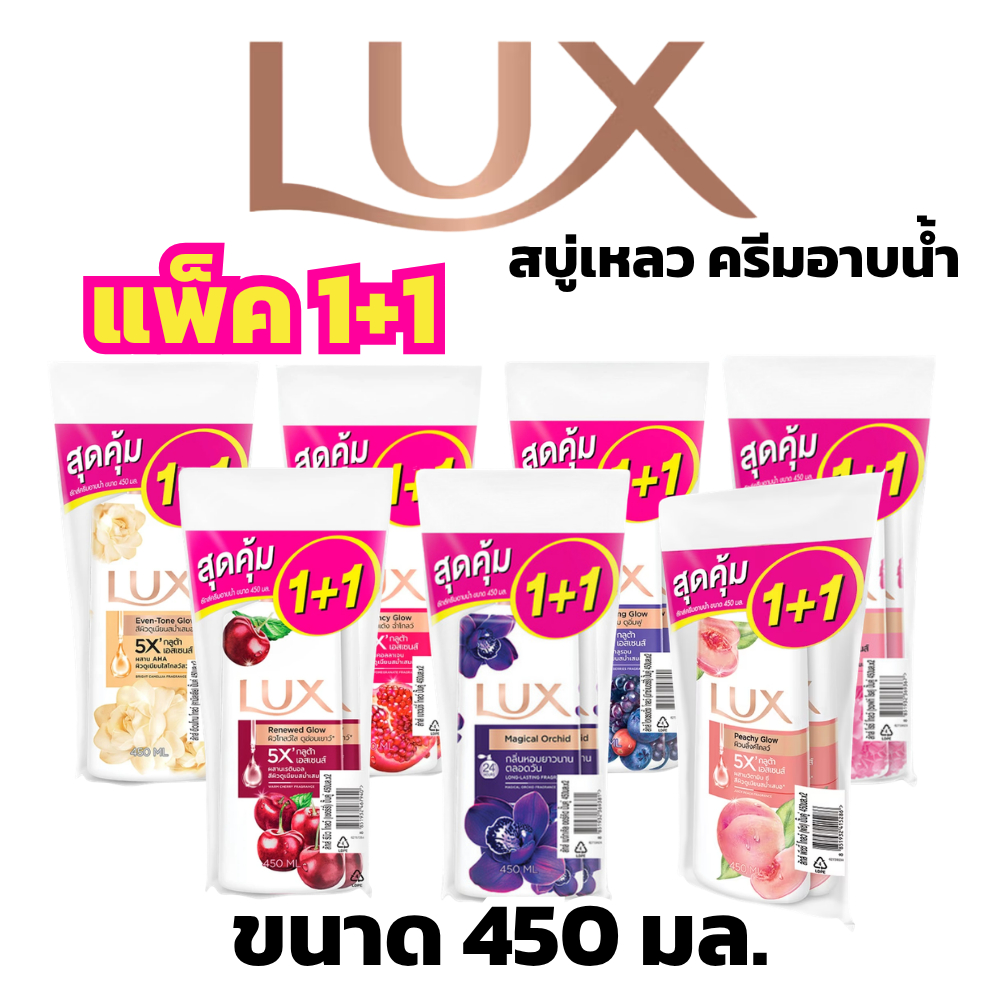 (แพ็ค1+1) ลักส์ LUX ครีมอาบน้ำ สบู่เหลว ขวดปั๊ม ขนาด 450 มล.