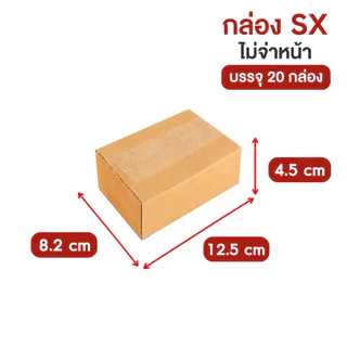 กล่องไปรษณีย์ กล่องพัสดุ ไม่จ่าหน้า ขนาด SX 00 แพ็ค 20 ใบ