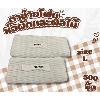 ยกถุง 1,000/500 ชิ้น โฟมตาข่าย โฟมห่อผักและผลไม้