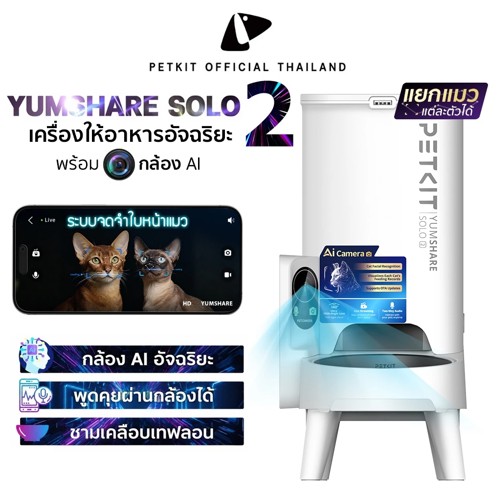 NEW PETKIT Yumshare SOLO With Camera 2 (Global Version) เครื่องให้อาหารอัตโนมัติมีกล้องตรวจจับ AIแยกตัวแมวได้