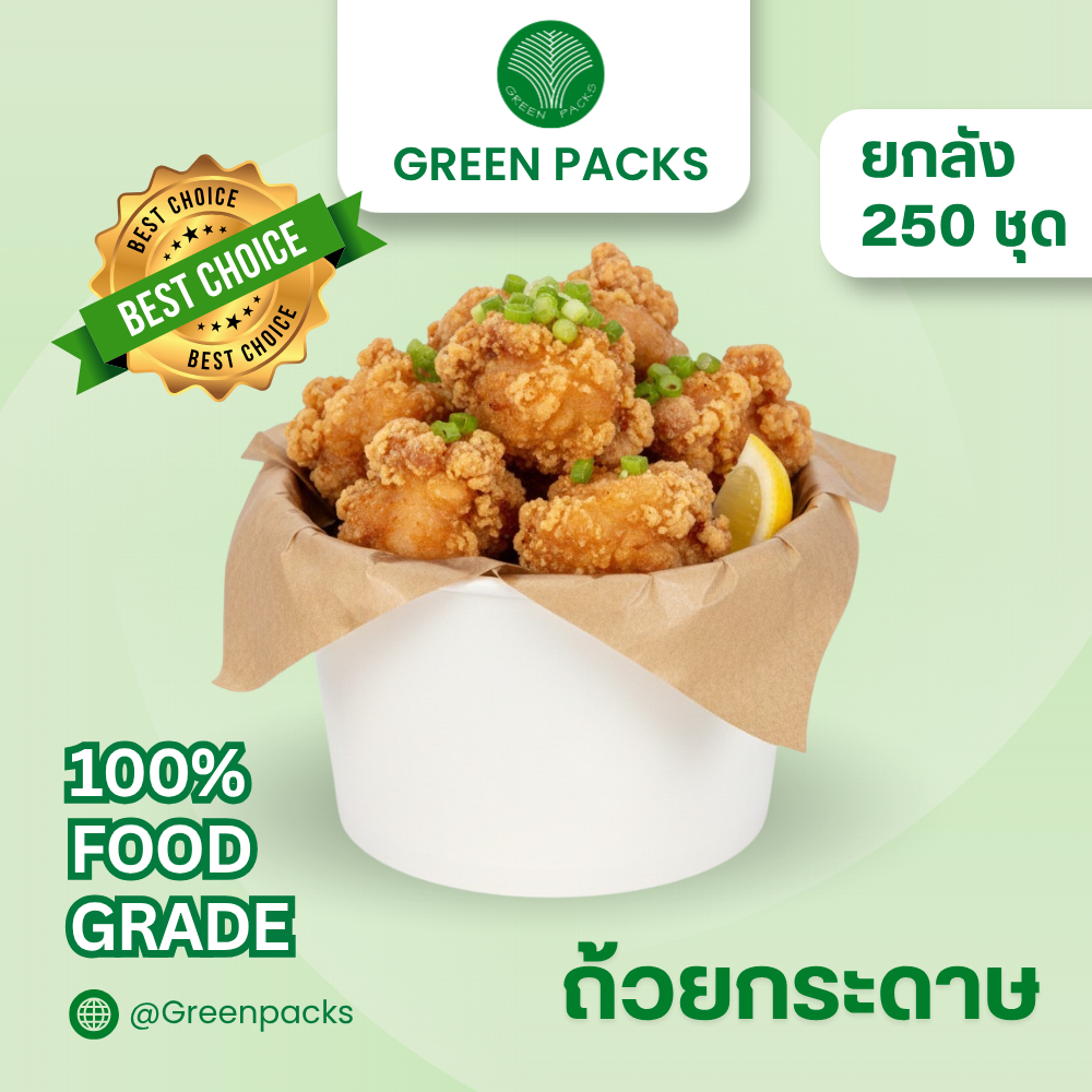 [ยกลัง] ชามกระดาษ สีขาว+ฝา 250ชุด Food Grade100% สีขาว ราคาโรงงาน 750 ml. ถ้วยกระดาษ Greenpacks