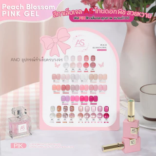 สีทาเล็บเจล โทนดอกพีช PIK สวยหวาน สีเจลคุณภาพ AS แบรนด์10ปีคุณภาพ